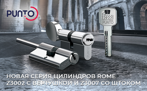 Цилиндровые механизмы ROME Z3002
