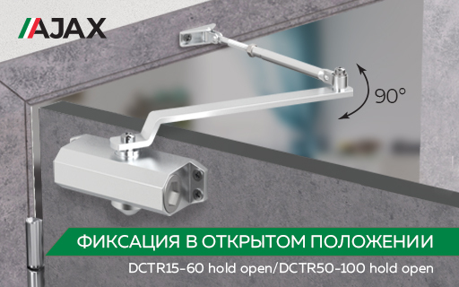 Доводчики AJAX™ DCTR с функцией фиксации в открытом положении HOLD OPEN