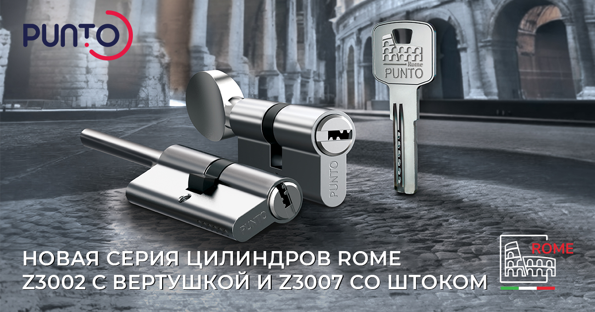 Цилиндровые механизмы ROME Z3002 | Новости