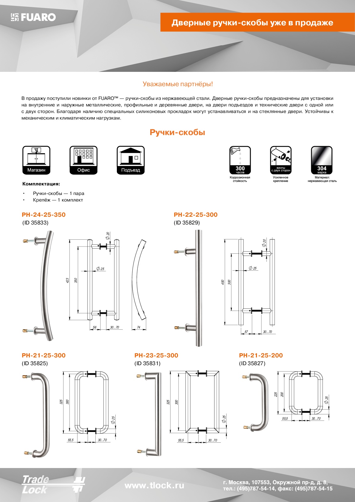 Ручка-скоба PULL.PH25/300.21 INOX 304 (PH-21-25/300-INOX)