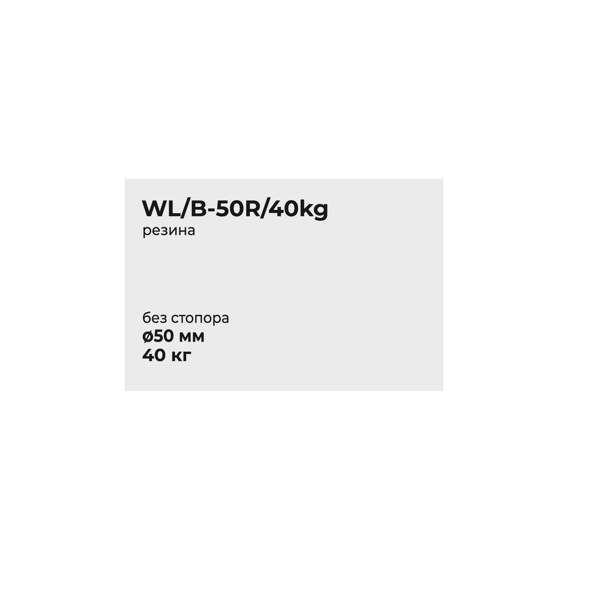 Опора колесная с угловой площадкой WL/B-50R/40kg резина