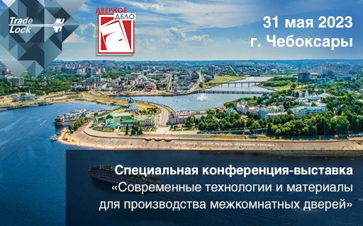 Конференция Дверного Дела в Чебоксарах 31.05.2023