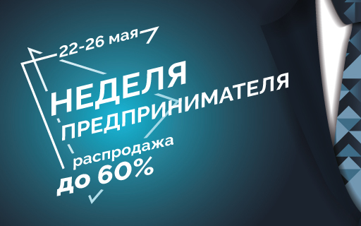 22-26 мая НЕДЕЛЯ ПРЕДПРИНИМАТЕЛЯ в Trade Lock!