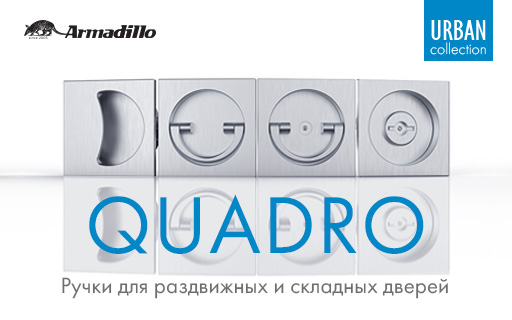 Ручки для раздвижных и складных дверей Armadillo Quadro