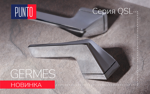 Дверная ручка GERMES серии QSL﻿ от PUNTO