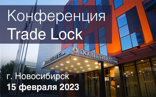 Конференция Trade Lock в Новосибирске 15 февраля 2023 года
