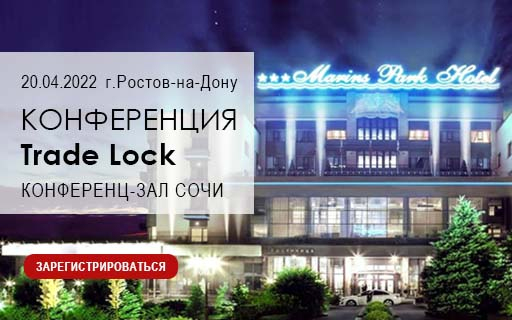 Конференция Trade Lock г. Ростов-на-Дону 20 апреля