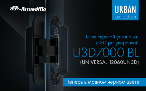 Петли скрытой установки Armadillo U3D7000 в черном цвете!