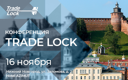 Конференция Trade Lock в Нижнем Новгороде 16 ноября 2023 года