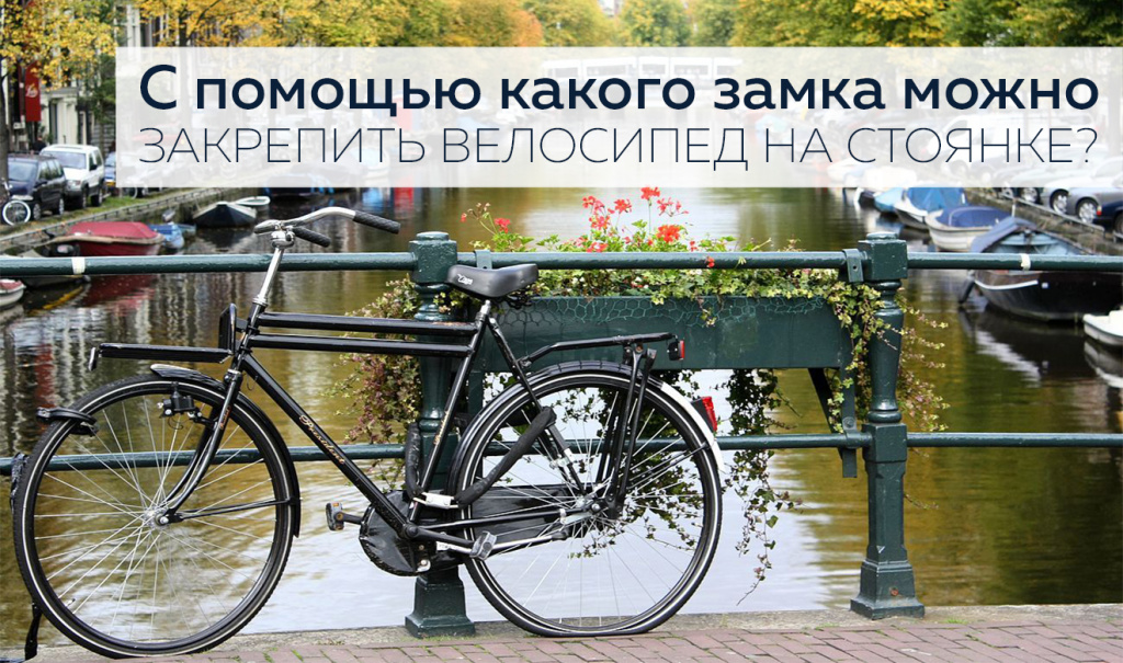 s_pomoschyu_kakogo_zamka_mozhno_zakrepit'_velosiped_na_stoyanke.jpg s_pomoschyu_kakogo_zamka_mozhno_zakrepit'_velosiped_na_stoyanke.jpg