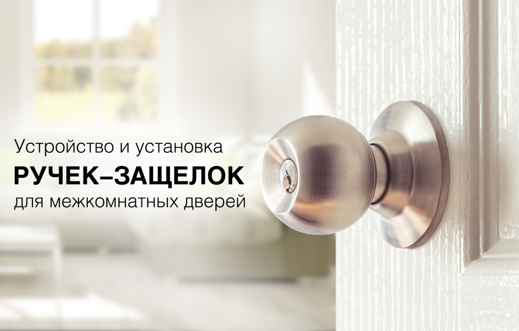 ustanovka_ruchek_zaschelok.jpg ustanovka_ruchek_zaschelok.jpg