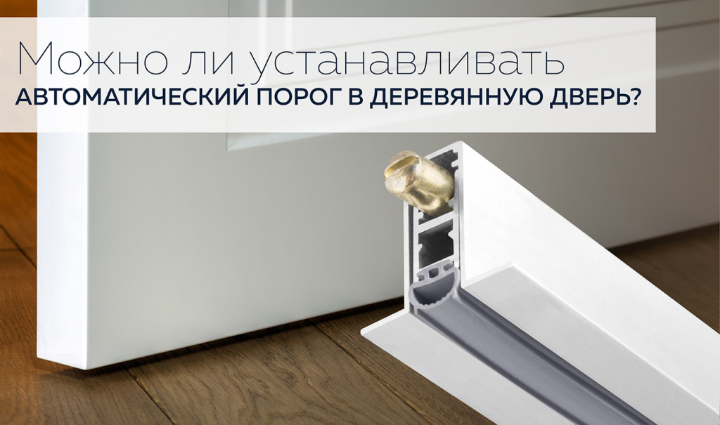 avtomaticheskij_porog_na_derevyannoj_dveri.jpg avtomaticheskij_porog_na_derevyannoj_dveri.jpg