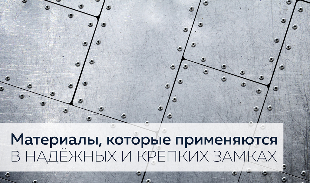 materiali_kotorie_primenyautsya_v_nadezhnih_i_krepkih_zamkah.jpg materiali_kotorie_primenyautsya_v_nadezhnih_i_krepkih_zamkah.jpg