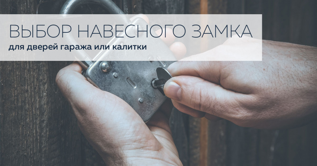 vibor_navesnogo_zamka_dlya_gorozha_i_kalitki.jpg vibor_navesnogo_zamka_dlya_gorozha_i_kalitki.jpg