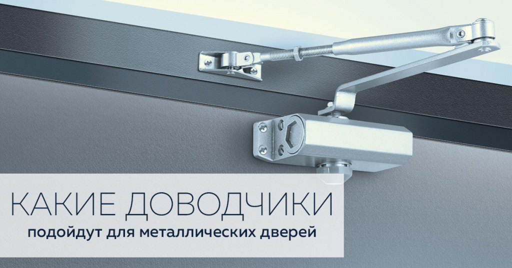 dovodchiki_metal_dver.jpg dovodchiki_metal_dver.jpg