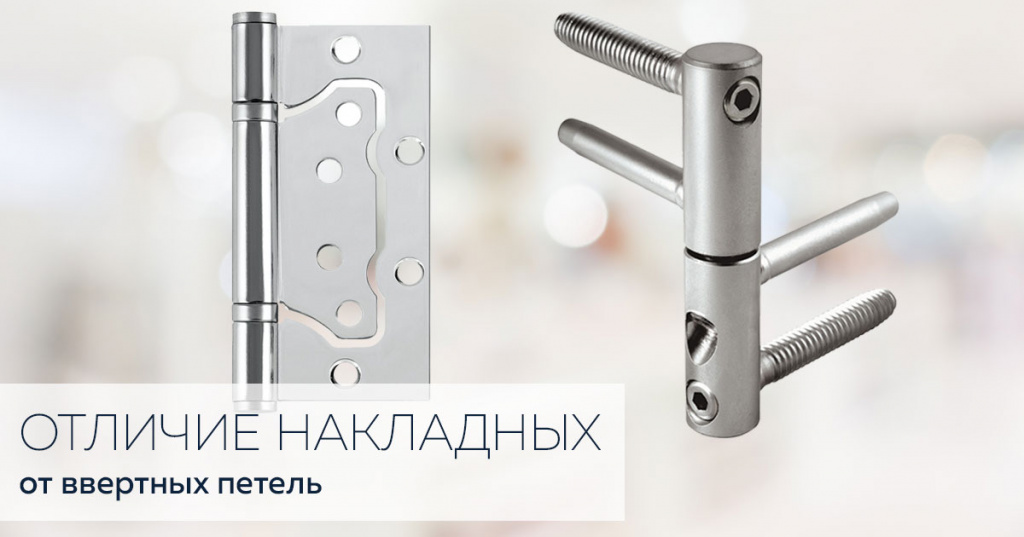 otlichie_nakladnih_petel_ot_vvertnih.jpg otlichie_nakladnih_petel_ot_vvertnih.jpg